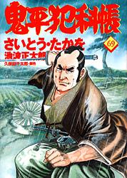 コミック 鬼平犯科帳 69