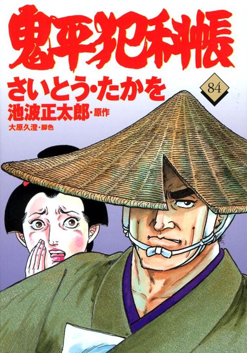 コミック 鬼平犯科帳 84
