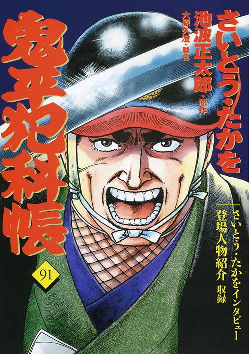 コミック 鬼平犯科帳 91