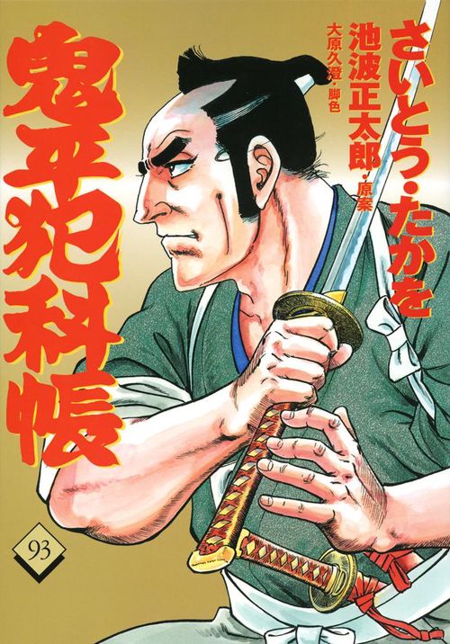 コミック 鬼平犯科帳 93