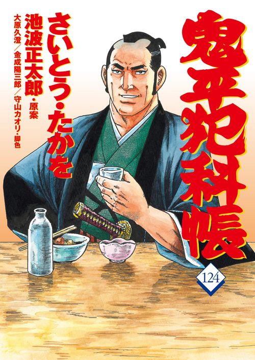 コミック 鬼平犯科帳124