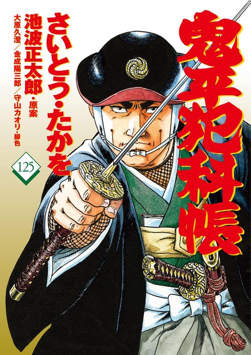 コミック 鬼平犯科帳125