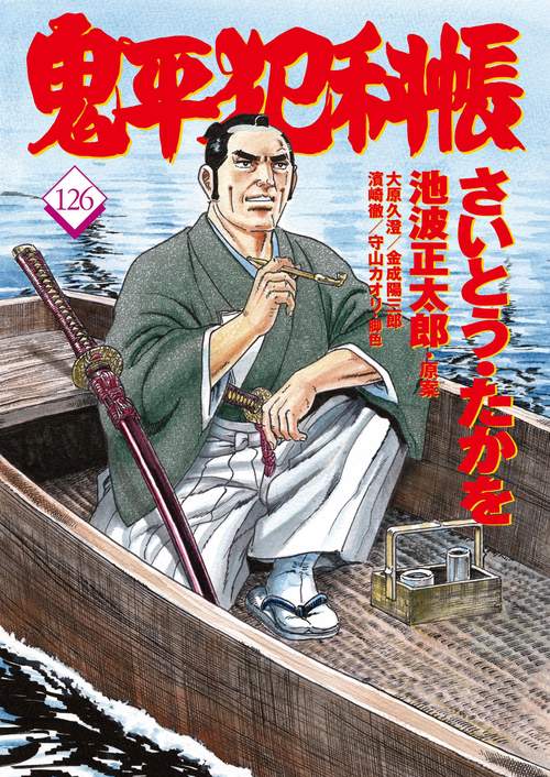 コミック 鬼平犯科帳126