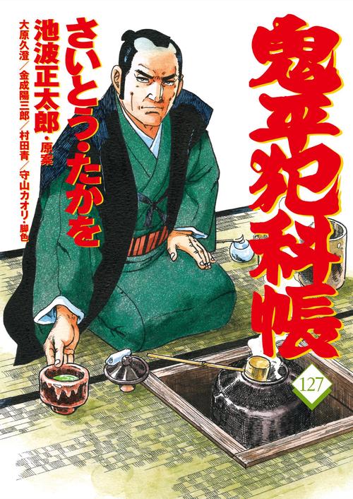 コミック 鬼平犯科帳127