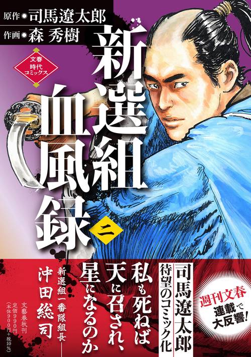 新選組血風録（二）