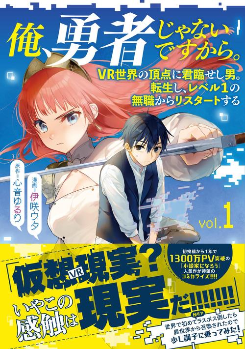 俺、勇者じゃないですから。 1 VR世界の頂点に君臨せし男。転生し、レベル１の無職からリスタートする