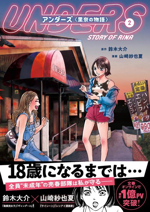 　 アンダーズ〈里奈の物語〉 2