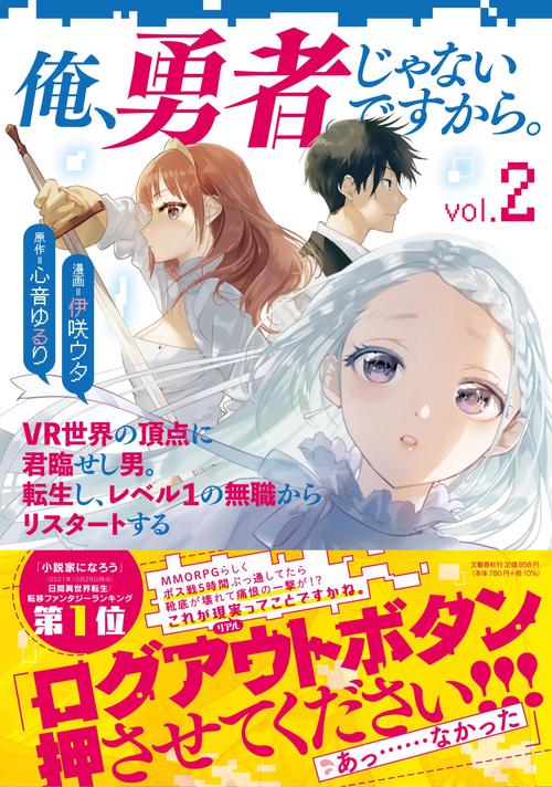 俺、勇者じゃないですから。 2 VR世界の頂点に君臨せし男。転生し、レベル１の無職からリスタートする