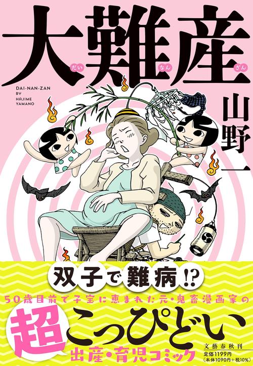 大難産
