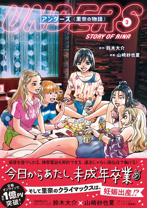 アンダーズ〈里奈の物語〉 3