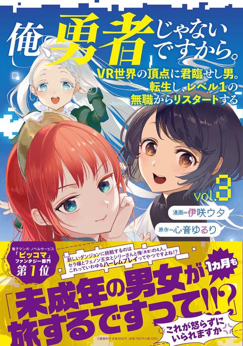 俺、勇者じゃないですから。 3 VR世界の頂点に君臨せし男。転生し、レベル１の無職からリスタートする