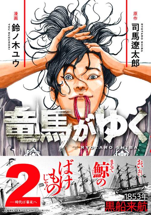竜馬がゆく 2