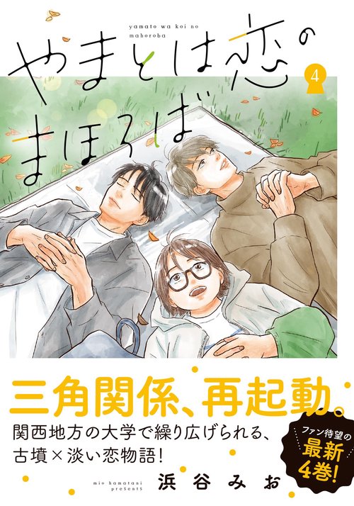 やまとは恋のまほろば４
