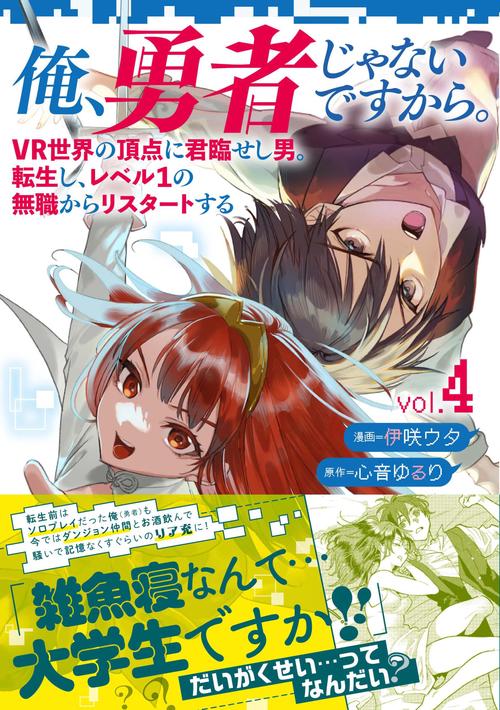 俺、勇者じゃないですから。 4 VR世界の頂点に君臨せし男。転生し、レベル１の無職からリスタートする