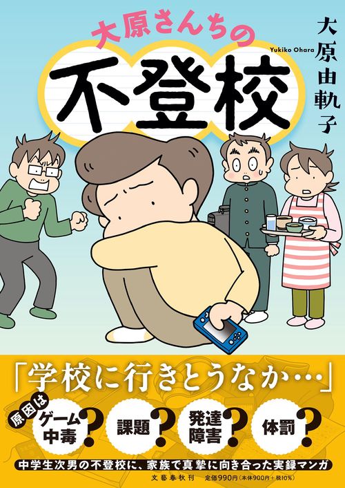 大原さんちの不登校