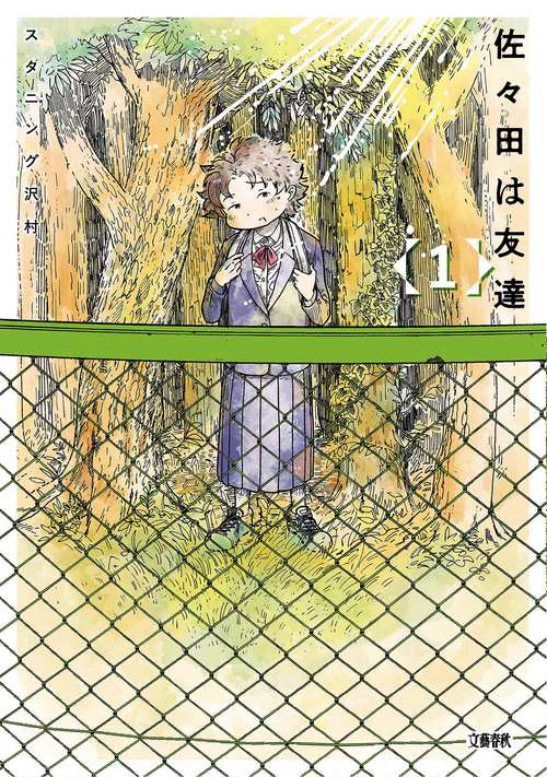 佐々田は友達 1