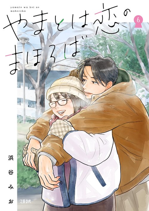 やまとは恋のまほろば 6