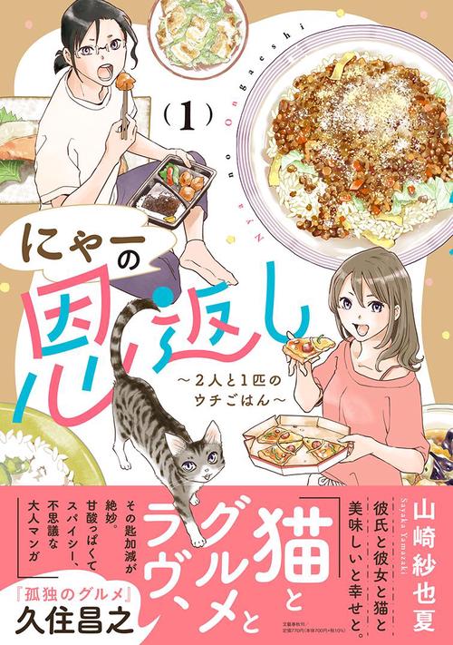 にゃーの恩返し 2人と1匹のウチごはん 1
