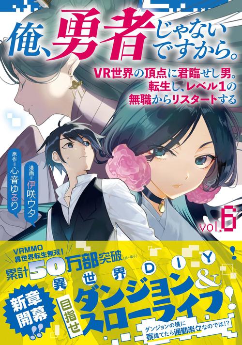 俺、勇者じゃないですから。 6 VR世界の頂点に君臨せし男。転生し、レベル１の無職からリスタートする