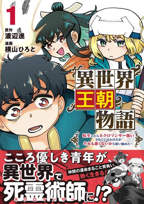 異世界王朝物語 1 転生したらネクロマンサー扱いされているわけだがそれも悪くないかと思い始めた