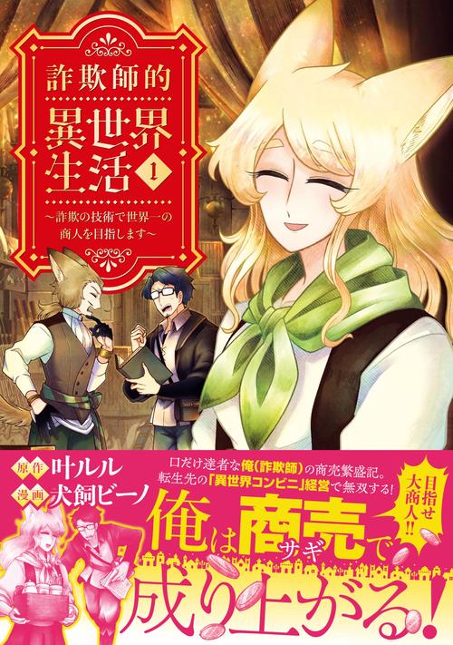 詐欺師的異世界生活 1 詐欺の技術で世界一の商人を目指します