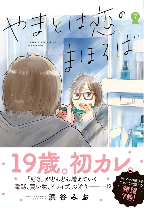やまとは恋のまほろば 7