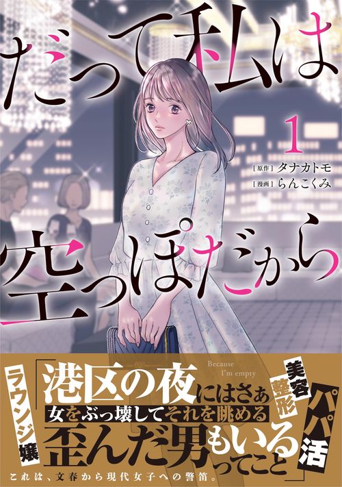 だって私は空っぽだから 1