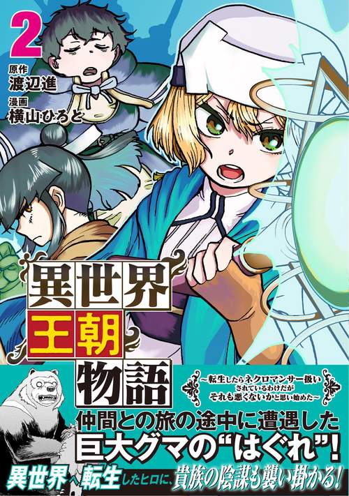 異世界王朝物語 2 ～転生したらネクロマンサー扱いされているわけだがそれも悪くないかと思い始めた～
