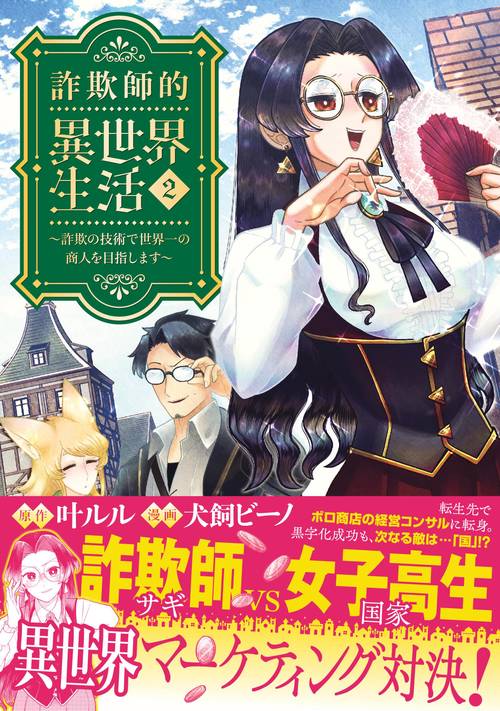 詐欺師的異世界生活 2 〜詐欺の技術で世界一の商人を目指します〜