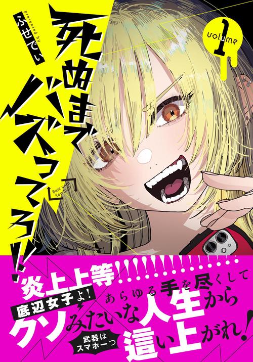 死ぬまでバズってろ！！ 1