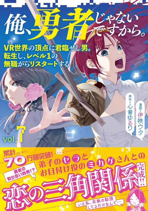 俺、勇者じゃないですから。 7 VR世界の頂点に君臨せし男。転生し、レベル１の無職からリスタートする