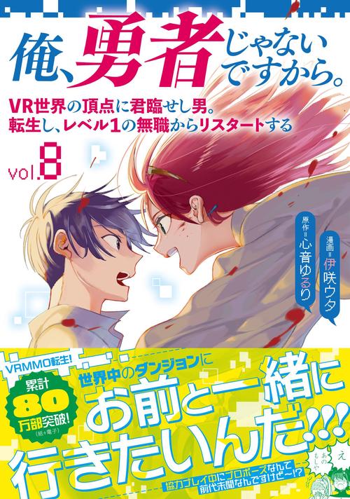 俺、勇者じゃないですから。 8 VR世界の頂点に君臨せし男。転生し、レベル１の無職からリスタートする