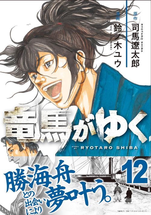 竜馬がゆく 12