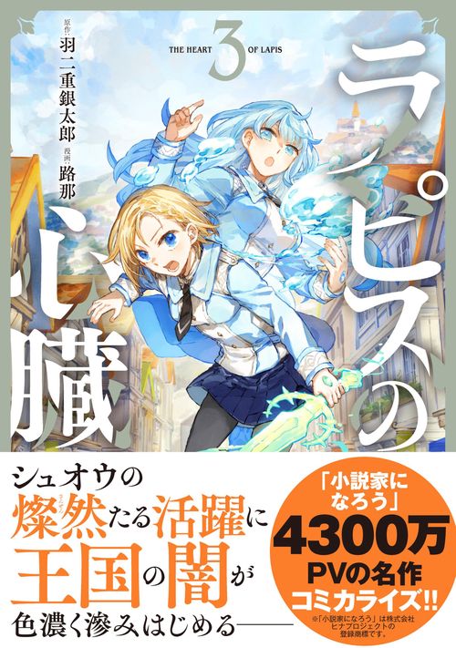 ラピスの心臓 3