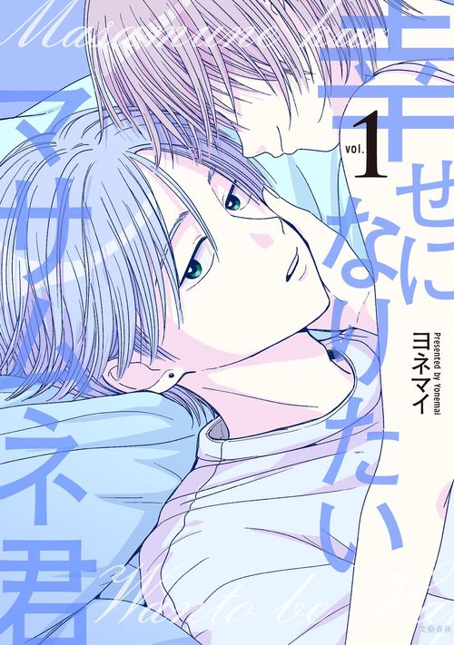 幸せになりたいマサムネ君1