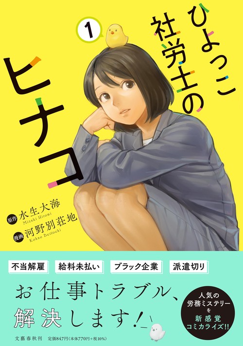 ひよっこ社労士のヒナコ 1