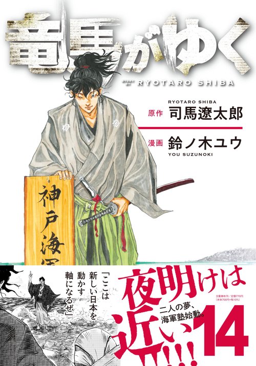 竜馬がゆく 14