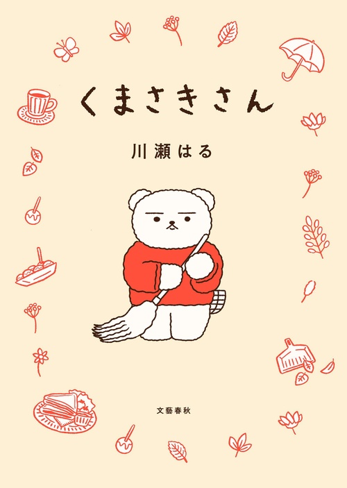 くまさきさん