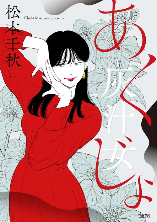 灰汁女