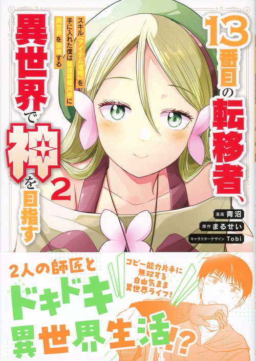 13番目の転移者、異世界で神を目指す2 スキル【アイテム増殖】を手に入れた僕は最強装備片手に異世界を満喫する