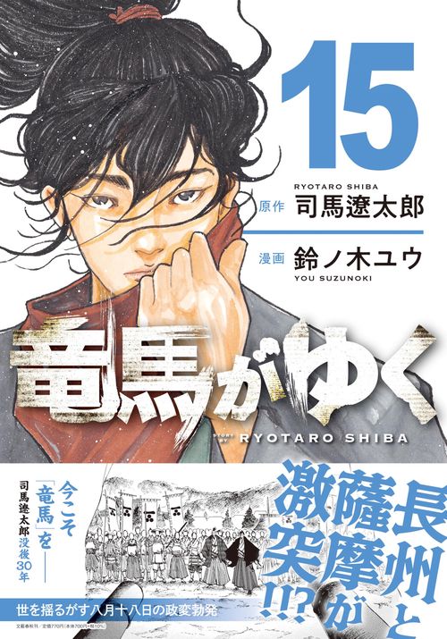 竜馬がゆく 15