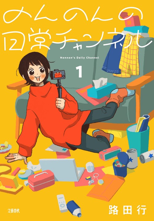 のんのんの日常チャンネル1