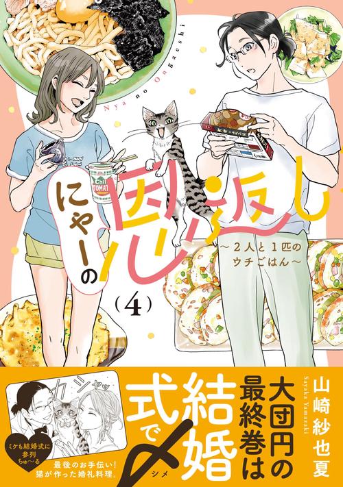 にゃーの恩返し 〜2人と1匹のウチごはん〜 4