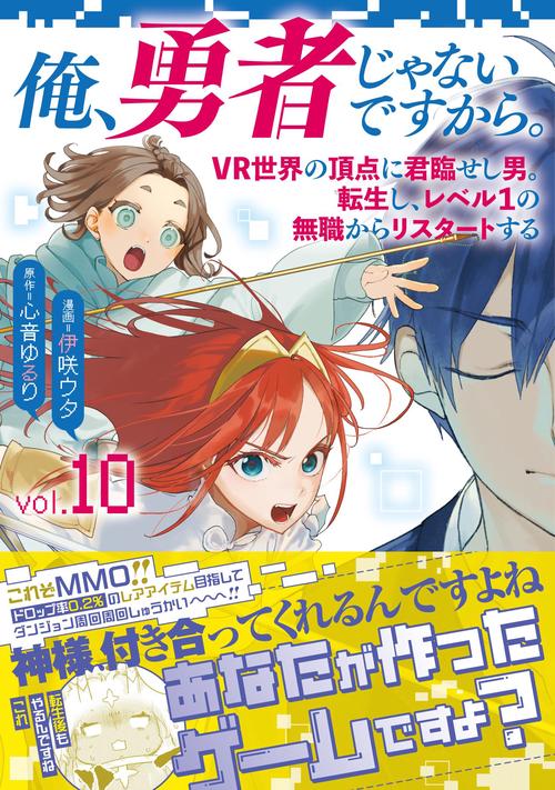 俺、勇者じゃないですから。 10 VR世界の頂点に君臨せし男。転生し、レベル１の無職からリスタートする