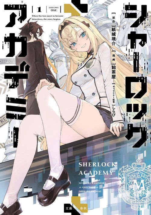 シャーロック＋アカデミー1