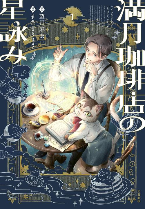 満月珈琲店の星詠み1