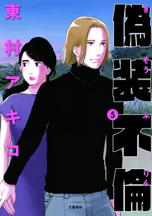 偽装不倫 5