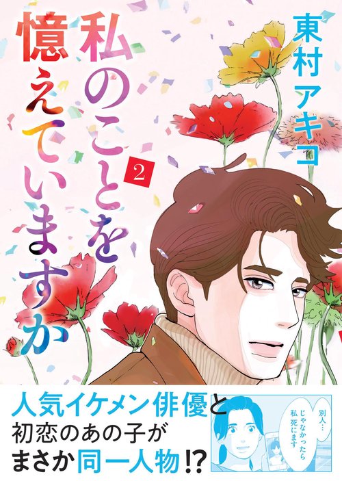 私のことを憶えていますか 2