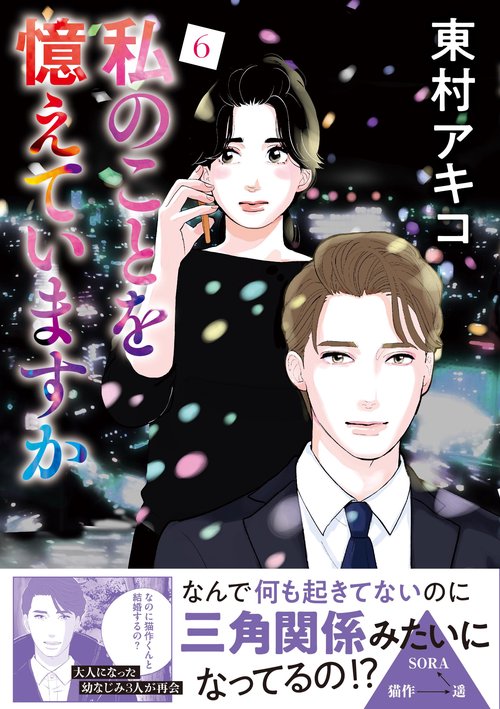 私のことを憶えていますか 6