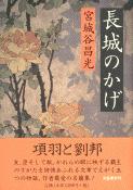 長城のかげ